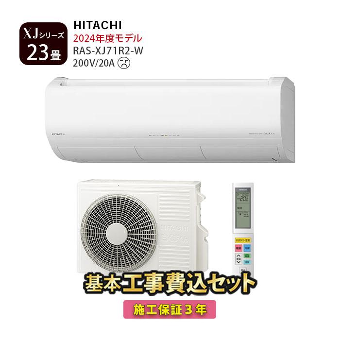 日立（HITACHI） エアコン 23畳 工事費込み 冷暖房 白くまくん 単相