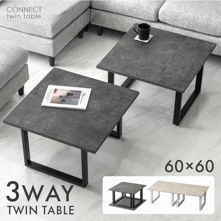 センターテーブル おしゃれ モルタル調 サイドテーブル 幅60 2台セット
