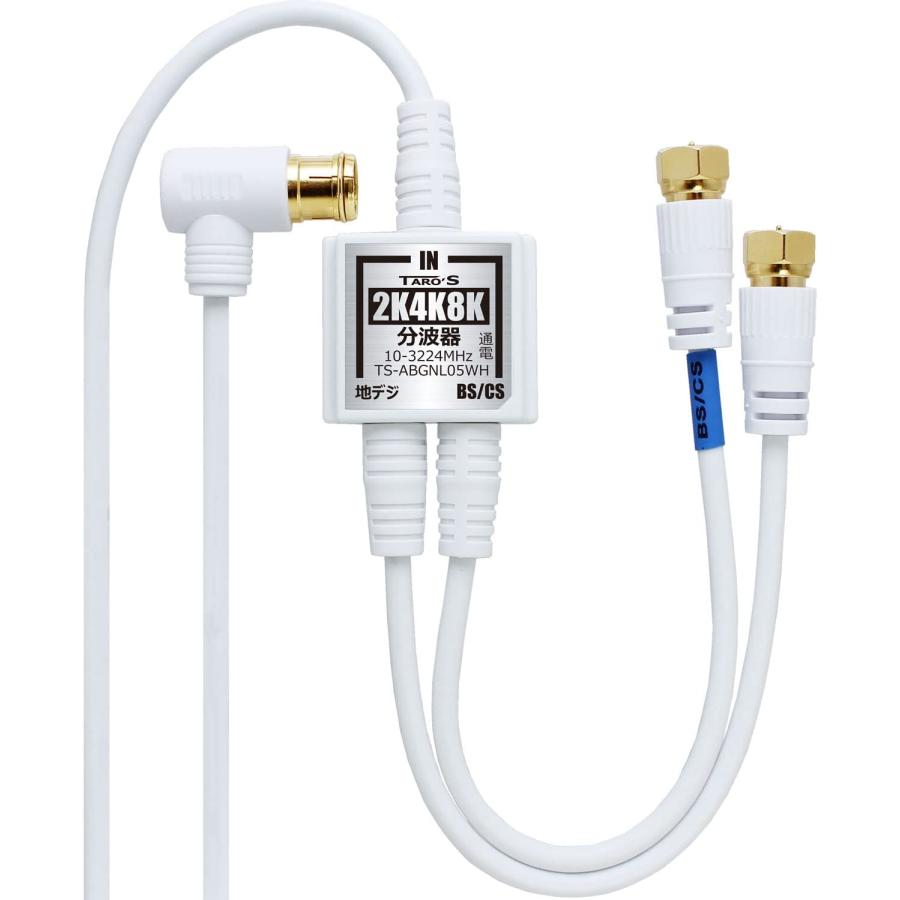 TARO'S（タローズ） アンテナ分波器 4K8K放送 ケーブル付き ケーブル一