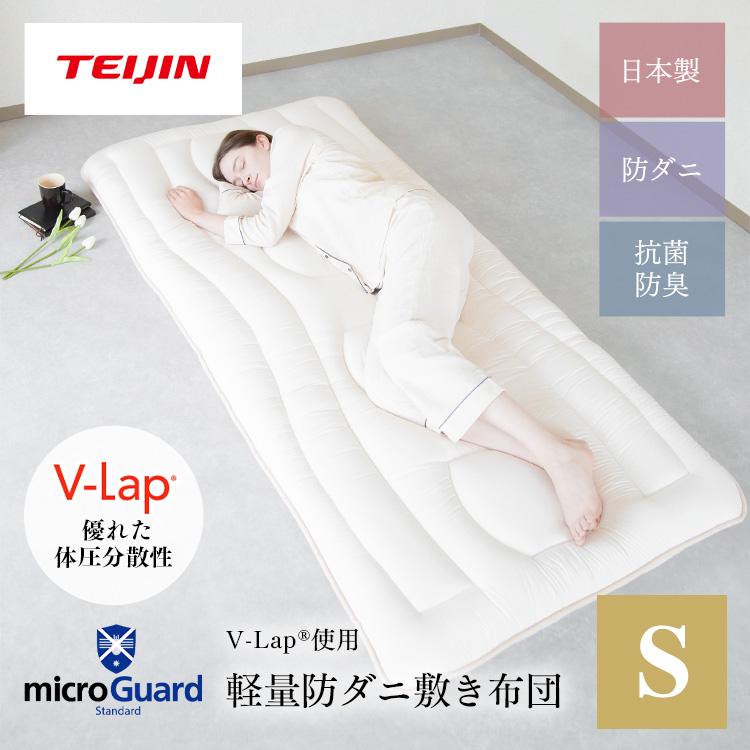 ミクロガード 敷布団 シングル 100x210cm テイジン 快適3層ミクロ