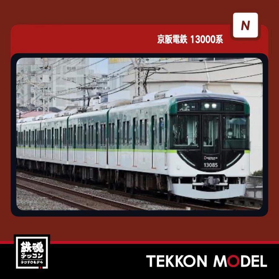 ポポンデッタ Nゲージ popondetta 6067 京阪電鉄 13000系宇治線登場時4