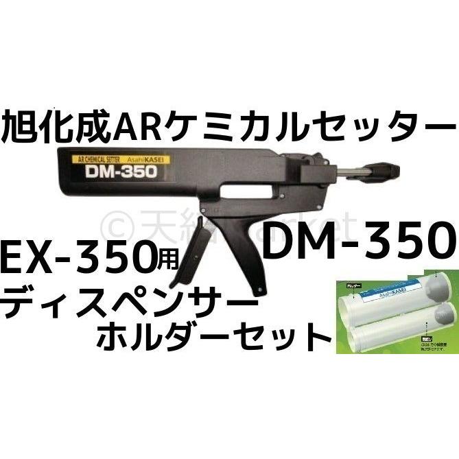 旭化成 ARケミカルセッター EX-350用 ディスペンサー/ホルダーセット