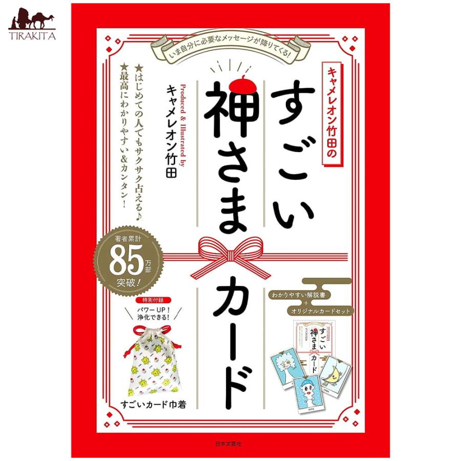 送料無料 オラクルカード 占い カード占い タロット キャメレオン竹田