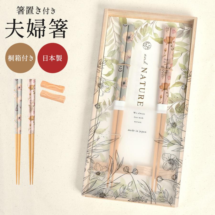 イシダ 夫婦箸 箸置き セット and NATURE アンドネイチャー フルール