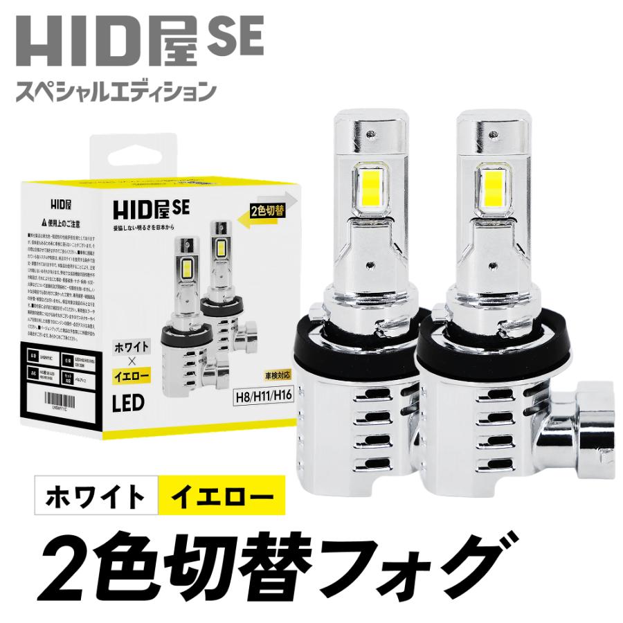HID屋 爆買 H8 H16 H11 HB4 2色切り替え LED フォグランプ イエロー
