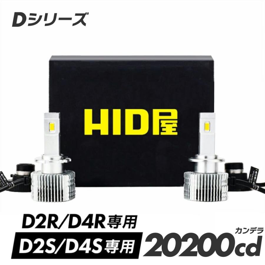HID屋 爆買 LED ヘッドライト D4S D4R D2S D2R 20200cd(カンデラ
