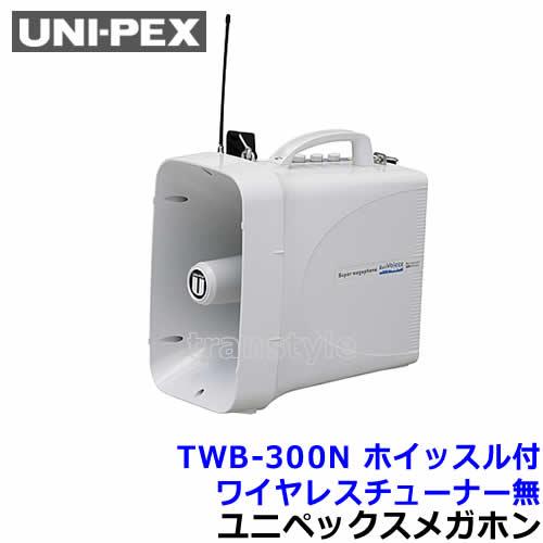 UNI-PEX（ユニペックス） 拡声器 TWB-300N スーパーワイヤレスメガホン