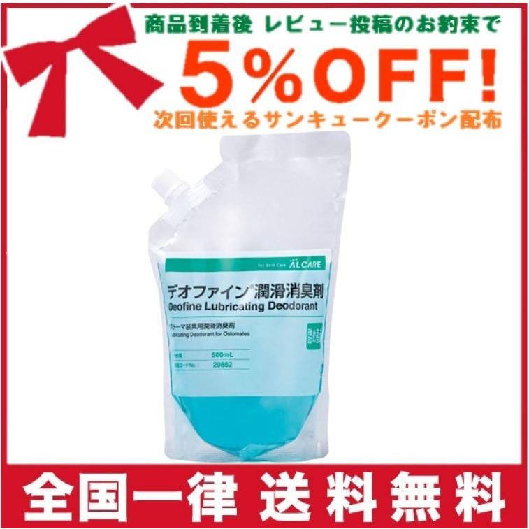 ALCARE（アルケア） デオファイン潤滑消臭剤 ストーマ装具用潤滑消臭剤
