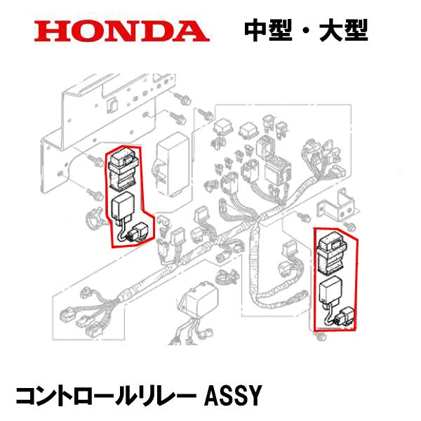 ホンダ（HONDA） 除雪機 シュータ 動作用 リレーASSY HS970 HS1810Z
