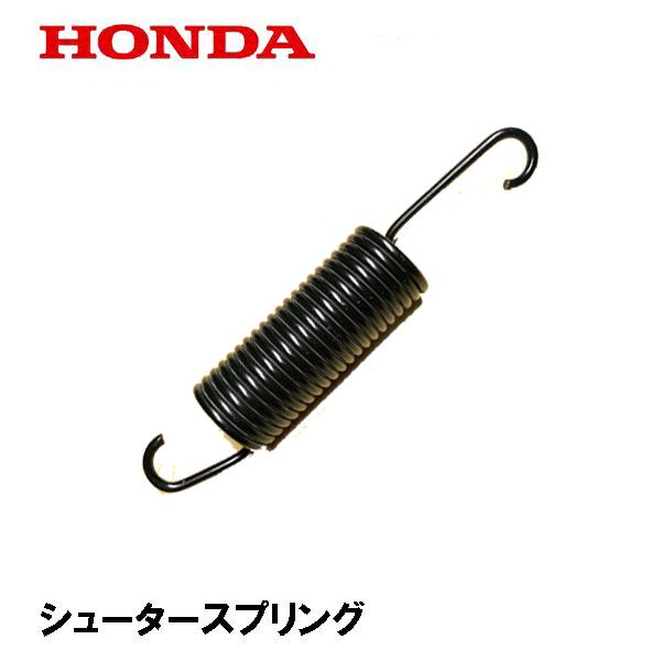 ホンダ（HONDA） 除雪機 シュータースプリング HS80K1 HS660 HS870