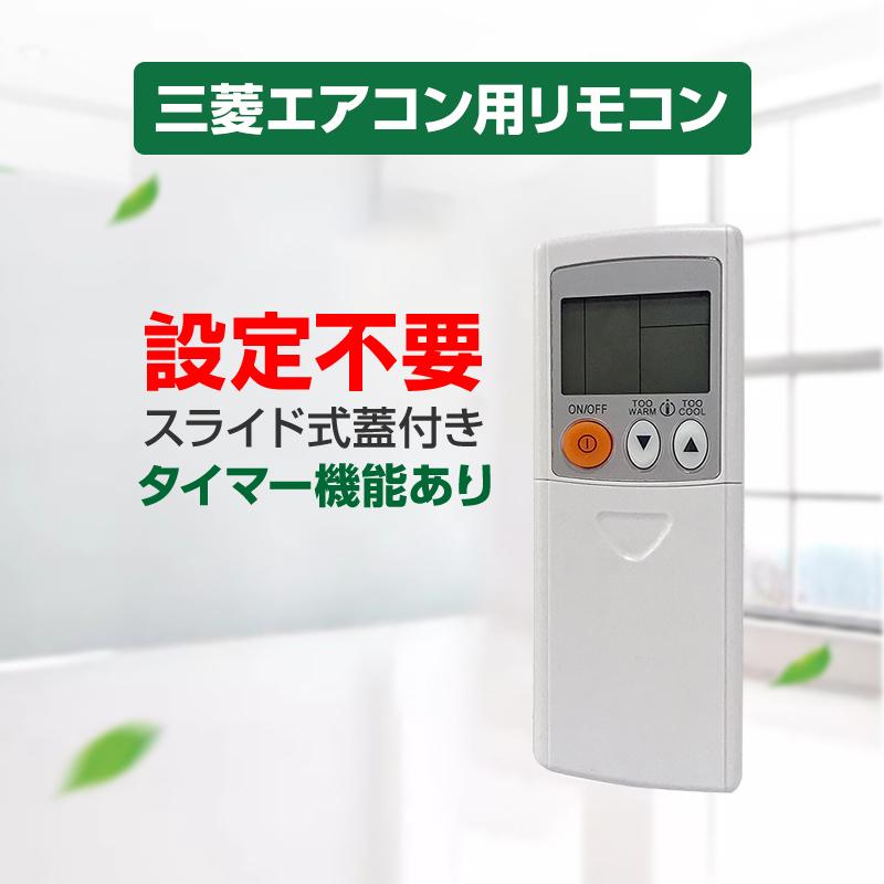 エアコン リモコン 三菱 MITSUBISHI mitsubishi 三菱電機 専用 全