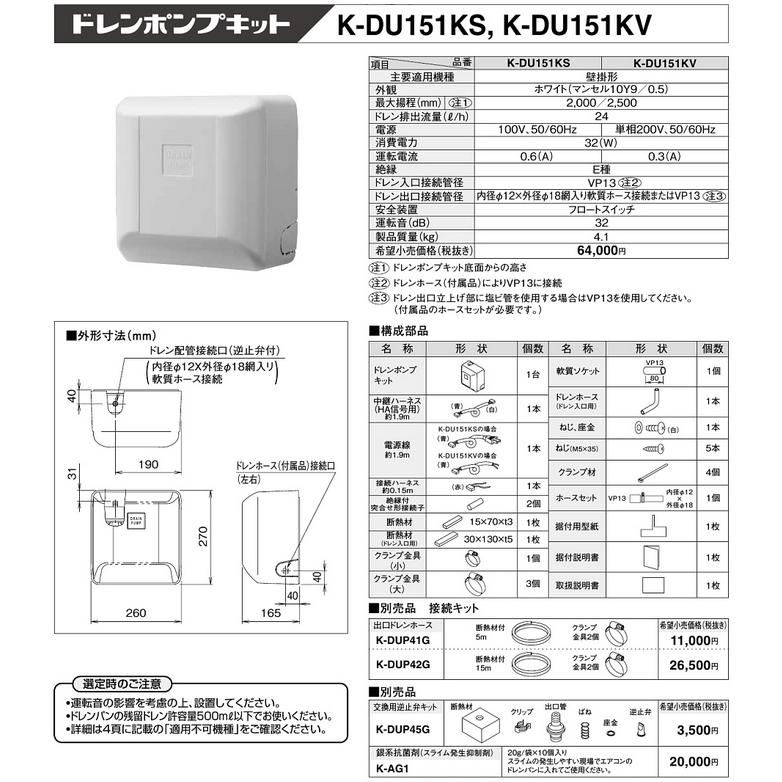 K-DU151KV ドレンポンプキット 壁掛形エアコン用 2/2.5m（中揚程用