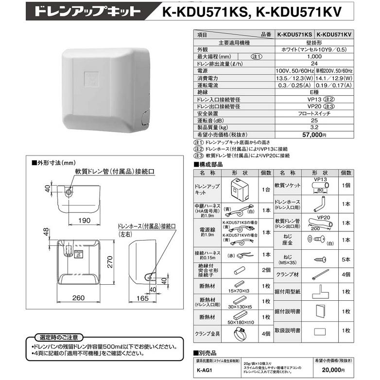 K-KDU571KS ドレンアップキット 壁掛形エアコン用 1m（低揚程用
