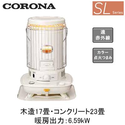 CORONA（コロナ） SL-6625 (暖房のめやす：木造17畳・コンクリート23畳