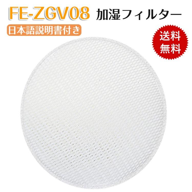 パナソニック FE-ZGV08 加湿フィルター 加湿空気清浄機 F-VXH50 F