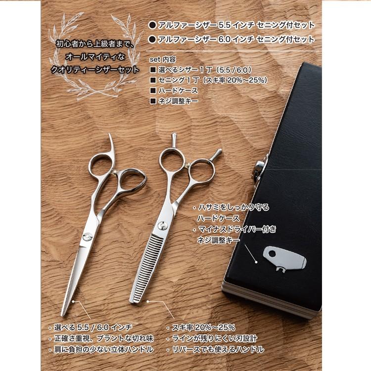 爆買 アルファーシザー 5.5/ 6.0インチ セニング付セット(シザー