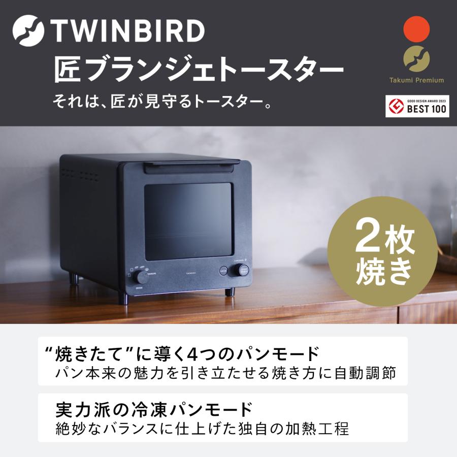 ツインバード（TWINBIRD） 【公式店限定30日返金保証】匠ブランジェ