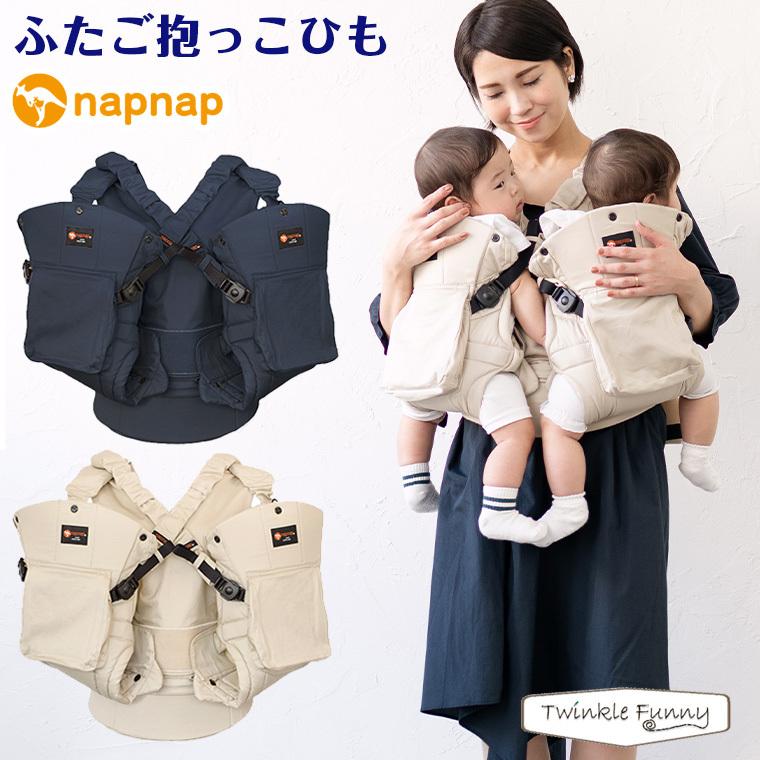ナップナップ ふたご抱っこひも napnap 抱っこ紐 双子 : Twinkle Funny