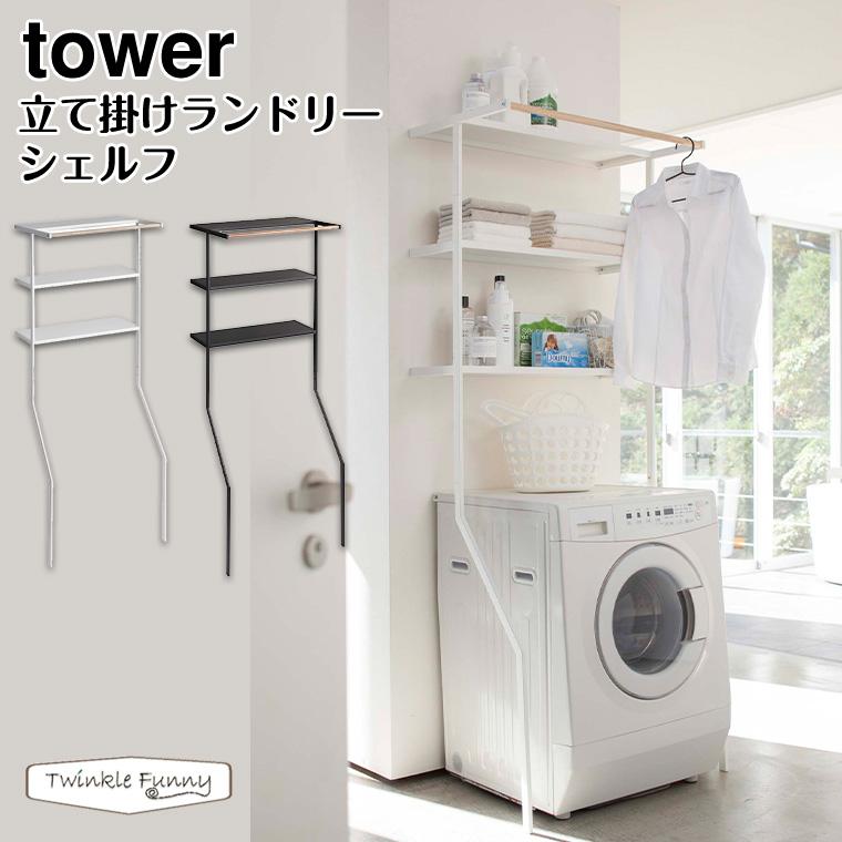 tower タワー 山崎実業 立て掛けランドリー シェルフ 2482 2483