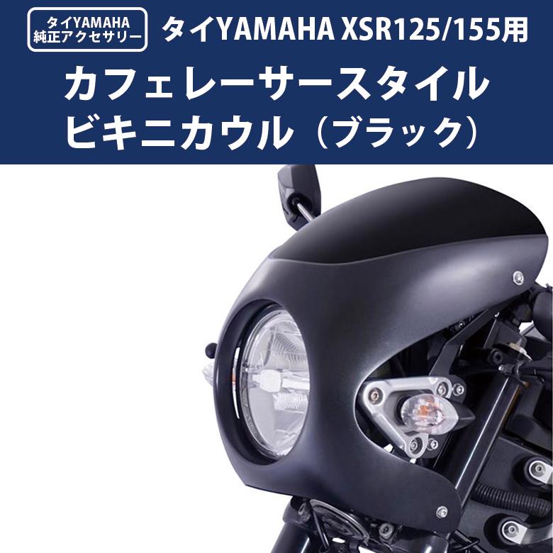 YAMAHA（ヤマハ） タイYAMAHA純正アクセサリ XSR125/155用 カフェ