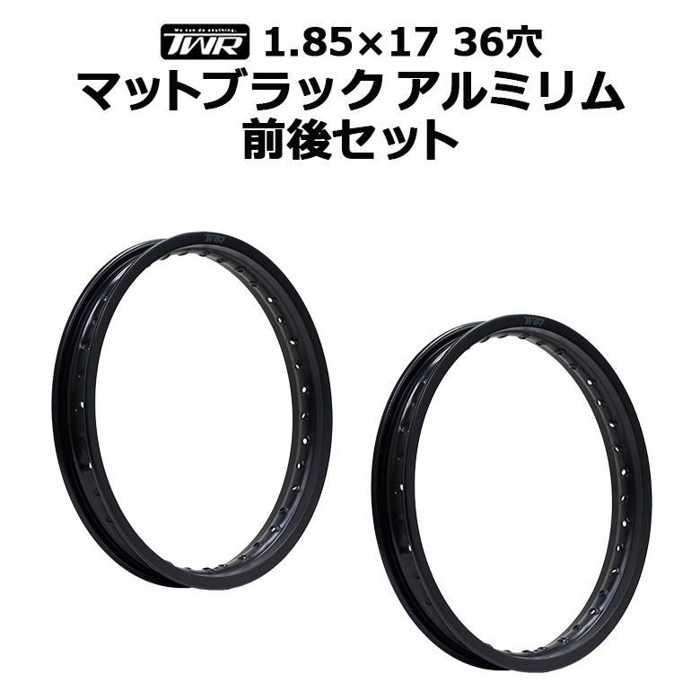 TWR 2本セット TWR製 アルミリム 1.85-17 36穴 マットブラック 前後