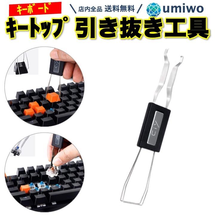 キートップ 引き抜き工具 2in1 メカニカル キーボード メンテナンス