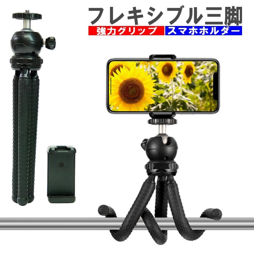 スマホ くねくね三脚 フレキシブル三脚 スマホ三脚 フレキシブル