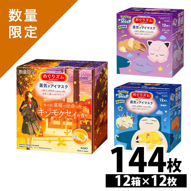 Kao（花王） めぐりズム アイマスク 蒸気でアイマスク 12枚 12個セット