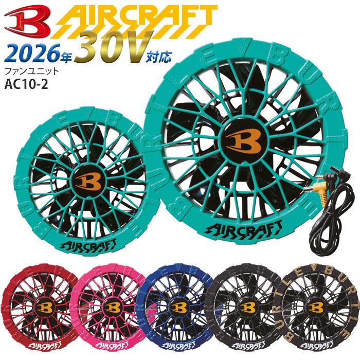 BURTLE（バートル） [予約] ファンユニット 2026年 AC10-2 ファンのみ