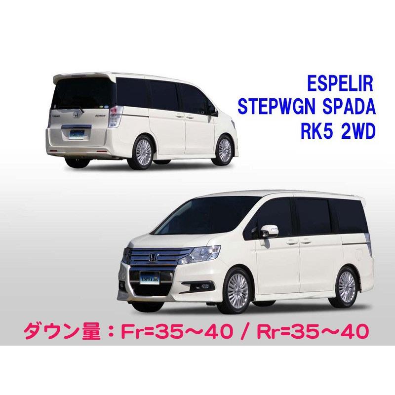 ESPELIR]RK5 ステップワゴン スパーダ(2WD/2.0L)用スーパーダウンサス
