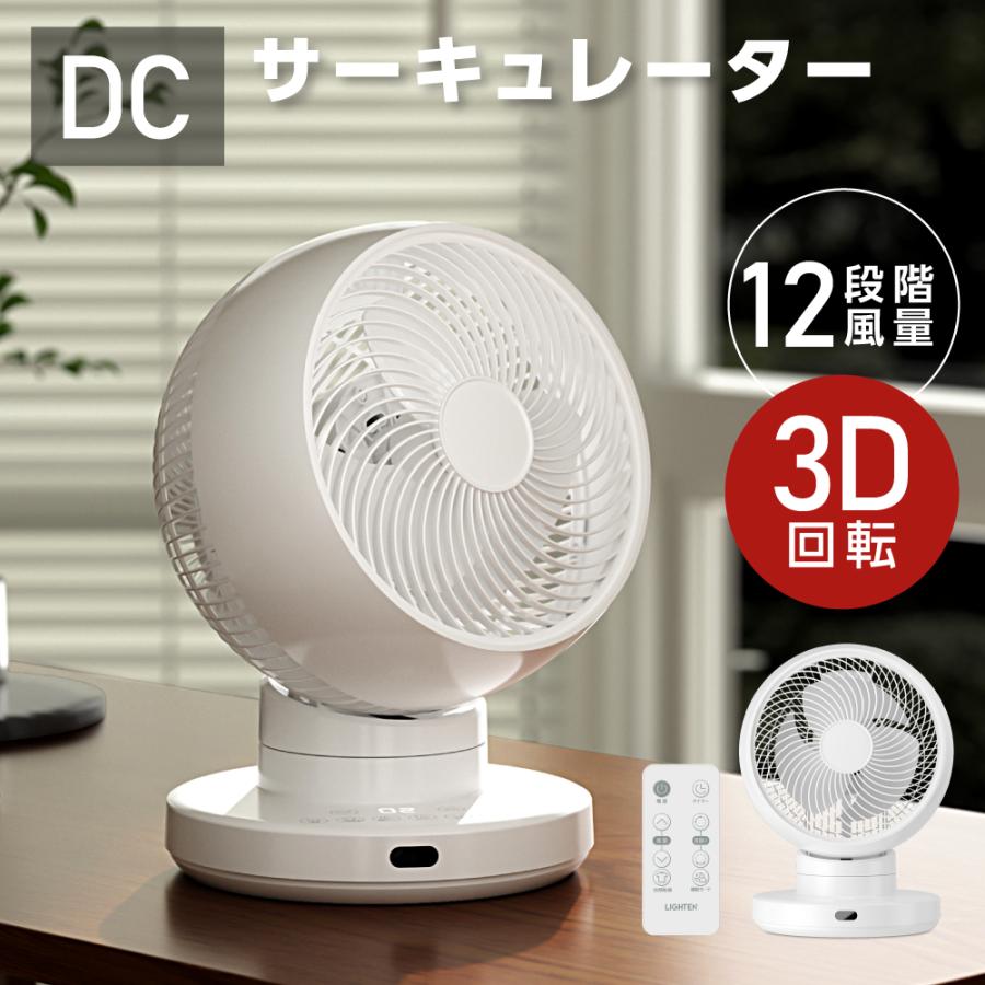 3D首振り サーキュレーター DC 12段階風量調節 パワフル送風 扇風機