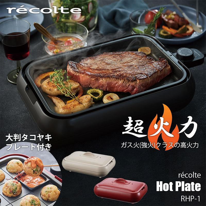 recolte（レコルト） Hot Plate ホットプレート RHP-1 超火力 強化力