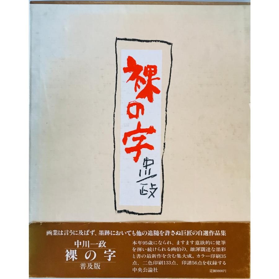裸の字 中川一政 著 中央公論社 1988年4月 : 株式会社Wit tech古書