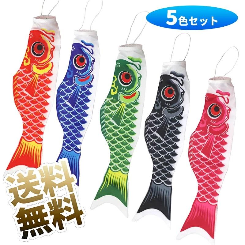 5色セット】ミニ 鯉のぼり 小さい こいのぼり コンパクト こどもの日