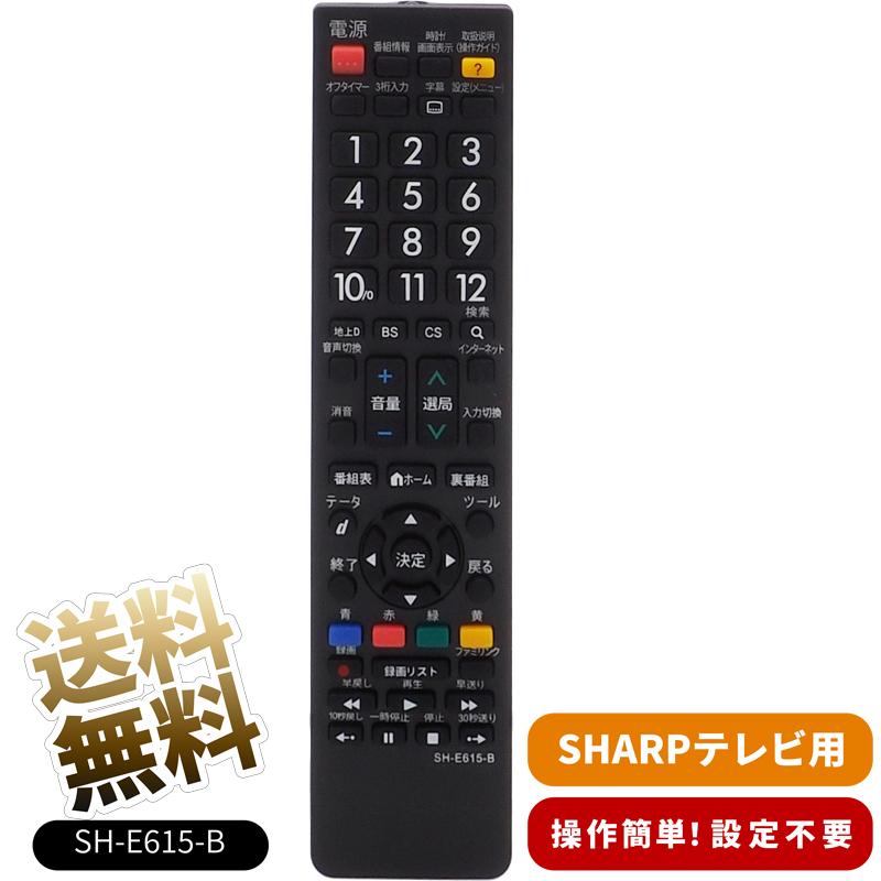 互換品] テレビリモコン SHARP AQUOS用 SH-E615-B 汎用 互換リモコン