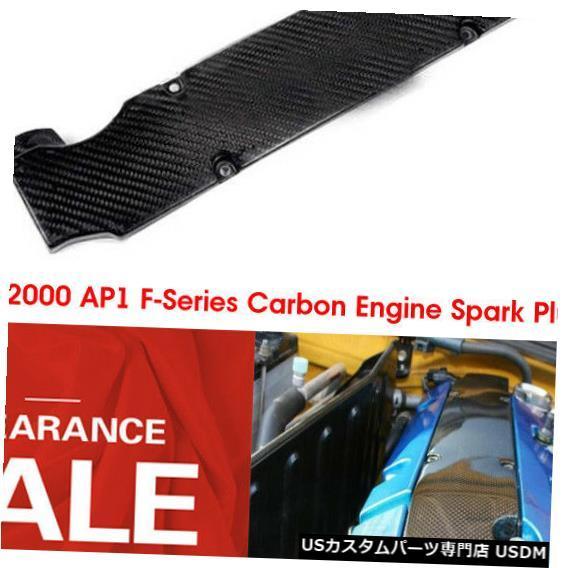 エンジンカバー ホンダS2000 AP1 Fシリーズカーボンエンジンスパーク
