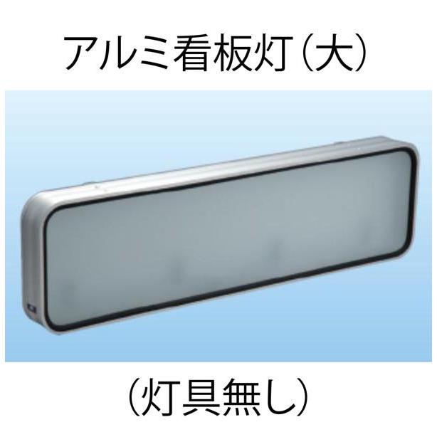 アルミ看板灯 大 （アルナ大・アンドン） N型（灯具無し） : トラック