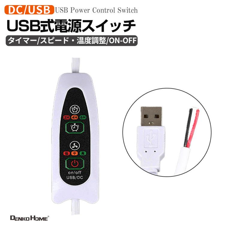 USB電源制御スイッチ タイマー スピード 温度調整機能付き 延長コード