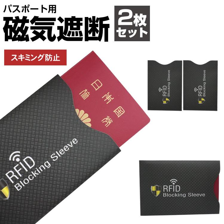 2枚セット スキミング 防止 パスポート 防犯 海外旅行 パスポート