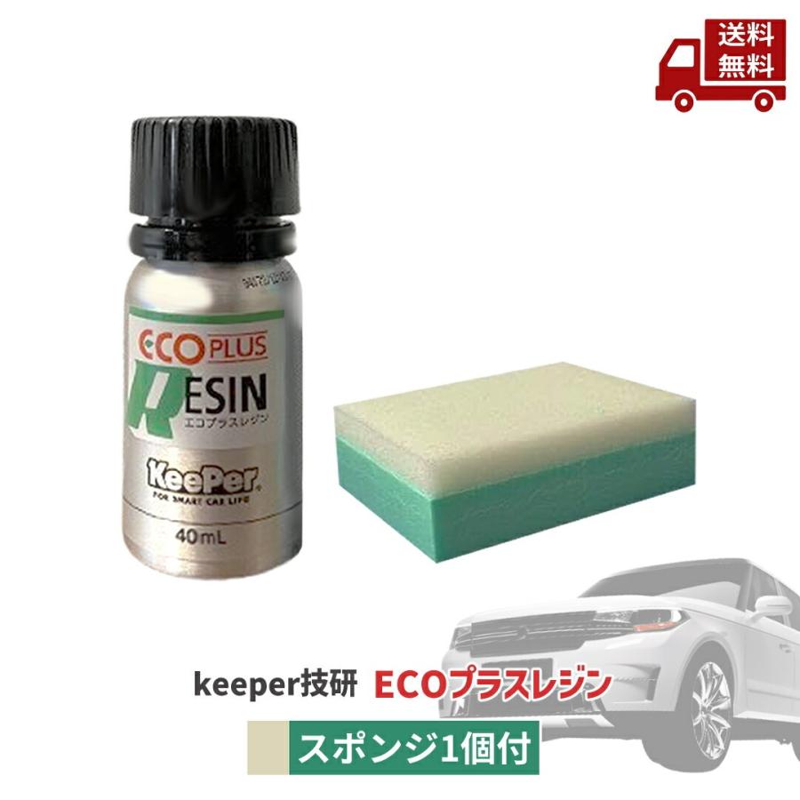 KeePer技研 ☆ エコプラスレジン 40ml スポンジ1個付 キーパー 洗車