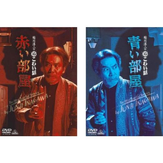 稲川淳二の超こわい話 全2枚 赤い部屋、青い部屋 レンタル落ち 全巻