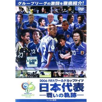 2006 FIFA ワールドカップドイツ オフィシャルDVD 日本代表 戦いの軌跡