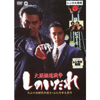 大阪極道戦争 しのいだれ レンタル落ち 中古 DVD : Value Market