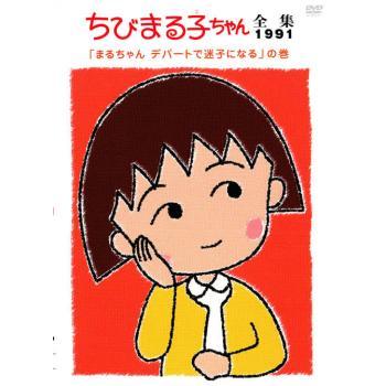 ちびまる子ちゃん全集 1991 まるちゃん デパートで迷子になる の巻