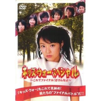 キッズ・ウォー スペシャル これでファイナル!ざけんなよ 中古 DVD