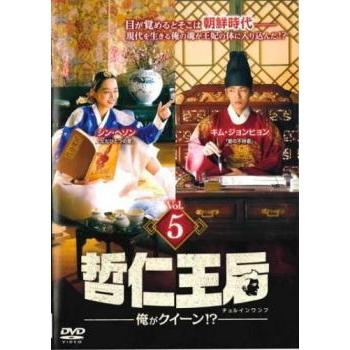 哲仁王后 チョルインワンフ 俺がクイーン!? 5(第9話、第10話) レンタル