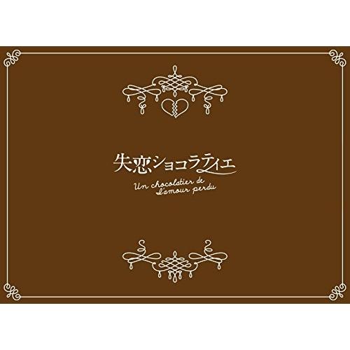 中古】松本潤 ／ 失恋ショコラティエ BOX (DVD) : バンダレコード