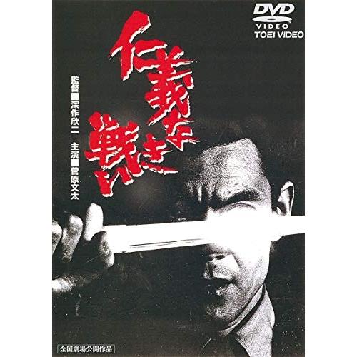 仁義なき戦い ／ 菅原文太 (DVD) : バンダレコード ヤフー店 - 通販