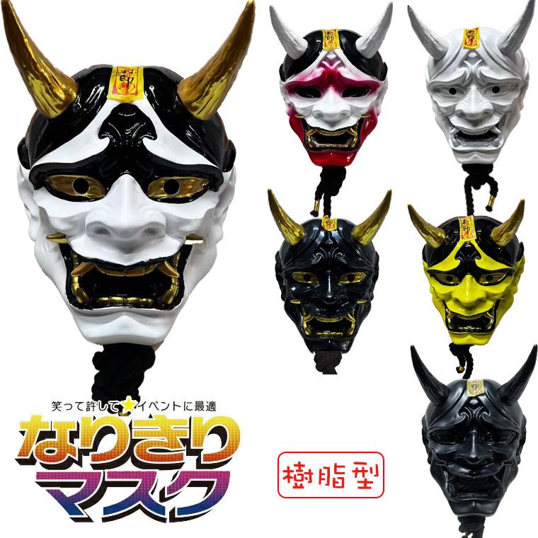 般若 はんにゃ マスク 般若の お面 樹脂 型 仮面 選べる6種類 かぶり