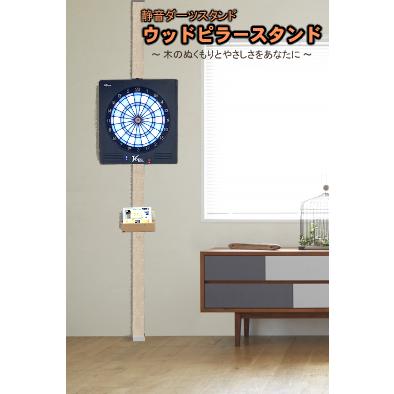 ウッドピラースタンドキット 簡単組み立てダーツスタンドキット